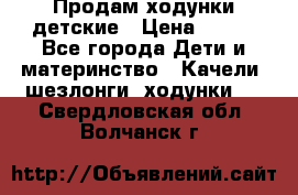 Продам ходунки детские › Цена ­ 500 - Все города Дети и материнство » Качели, шезлонги, ходунки   . Свердловская обл.,Волчанск г.